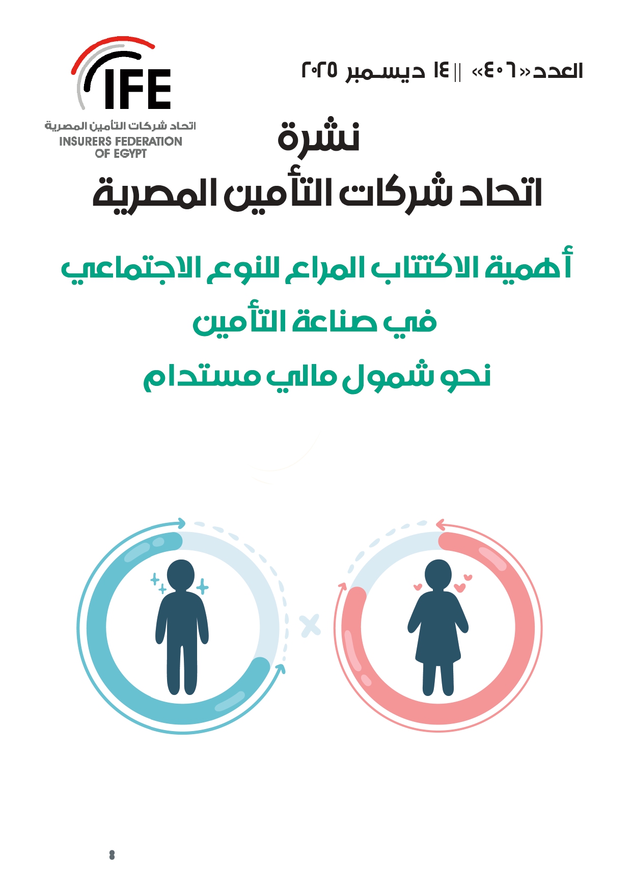 أهمية الاكتتاب المراعي للنوع الاجتماعي في صناعة التأمين  نحو شمول مالي مستدام